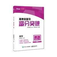 高考总复习——高分突破（数学）