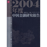 2004年度中国金融研究报告