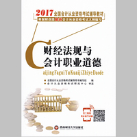 财经法规与会计职业道德