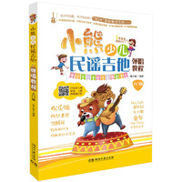 小熊少儿民谣吉他弹唱教程-入门版