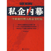 私企内幕—一个职业经理人的亲身经历