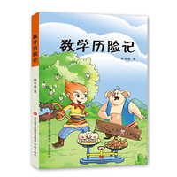 数学历险记
