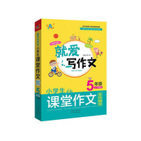 （就爱写作文）小学生课堂作文全优辅导（5年级）