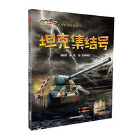 《武器世界大揭秘 坦克集结号》