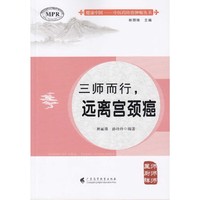 三师而行——远离宫颈癌