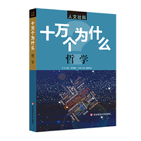 人文社科·十万个为什么 哲学