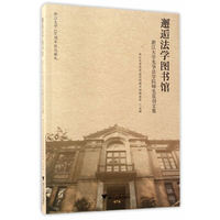 邂逅法学图书馆——浙江大学光华法学院师生原创文集
