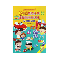 Q宝贝成长认知主题泡泡贴纸书 玩具总动员