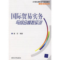国际贸易实务与综合模拟实训（21世纪高职高专规划教材·国际商务系列）