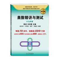 奥数精讲与测试（修订版，9年级）