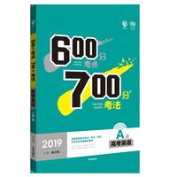 2019新版 600分考点700分考法A版 高考英语 理想树67高考自主复习