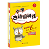 小学古诗词训练 一年级 每天6分钟 开心教育