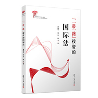 “一带一路”投资的国际法