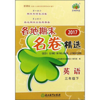 2017各地期末名卷精选：英语（三年级下 新课标）