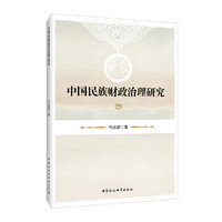 中国民族财政治理研究