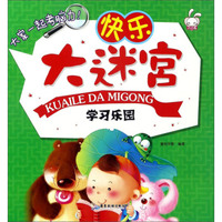 快乐大迷宫 学习乐园/快乐大迷宫
