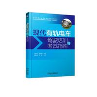 现代有轨电车驾驶培训与考试指南