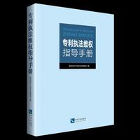 专利执法维权指导手册