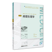 病理生理学(第3版/配增值)(全国高等学历继续教育“十三五”(临床专升本)规划教材)