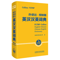 外研社.柯林斯英汉汉英词典(第三版)