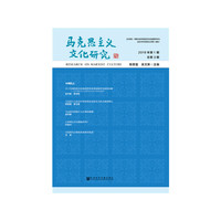 马克思主义文化研究 2019年第1期 总第3期