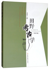 田野考古学(修订版)