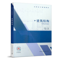 建筑结构 (高职高专规划教材)