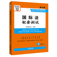 国际法配套测试:高校法学专业核心课程配套测试(第九版)