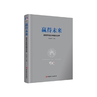 赢得未来 : 改革开放的中国与世界