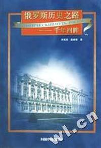 俄罗斯历史之路(千年回眸)