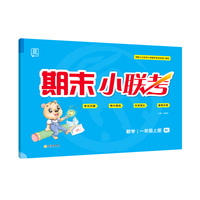 全品期末小联考1一年级上册数学北京版BJ