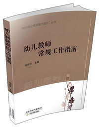 幼儿教师常规工作指南