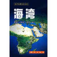 海湾：海洋地理知识丛书