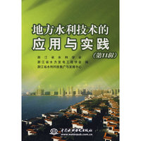 地方水利技术的应用与实践 (第11辑)