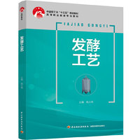 发酵工艺(中国轻工业“十三五”规划教材)