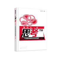 像院长一样思考——DRG下非临床服务的实战技能十八式