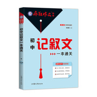 疯狂作文特辑 初中记叙文一本通关（年刊）2021学年适用--天星教育