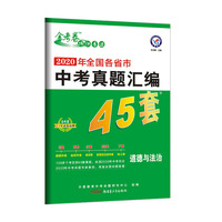 全国各省市中考真题汇编45套 道德与法治 全国版 2021学年适用--天星教育