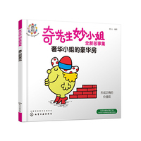 奇先生妙小姐全新故事集：奢华小姐的豪华房