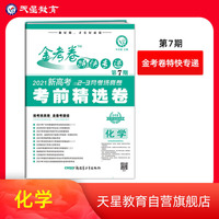 金考卷特快专递第7期 化学（新高考）（考前精选卷）2021新版 天星教育