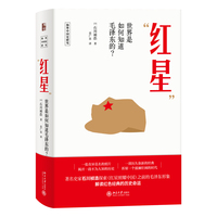 “红星”——世界是如何知道毛泽东的？