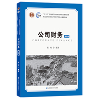 公司财务(第四版)