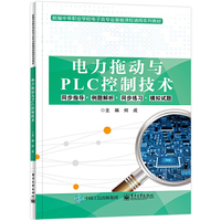 电力拖动与PLC控制技术
