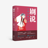 剧说:中国京剧十讲