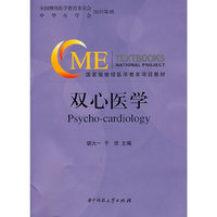 双心医学（国家级继续医学教育项目教材） （Psycho-cardiology）