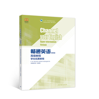 畅通英语（第四版）高级教程学生拓展教程