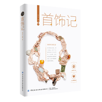 首饰记