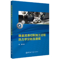 微量润滑切削加工过程热力学分析及建模