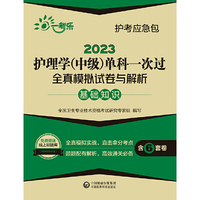 2023护理学(中级)单科一次过全真模拟试卷与解析—基础知识