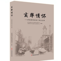 商埠情怀：济南商埠民族工商业往事